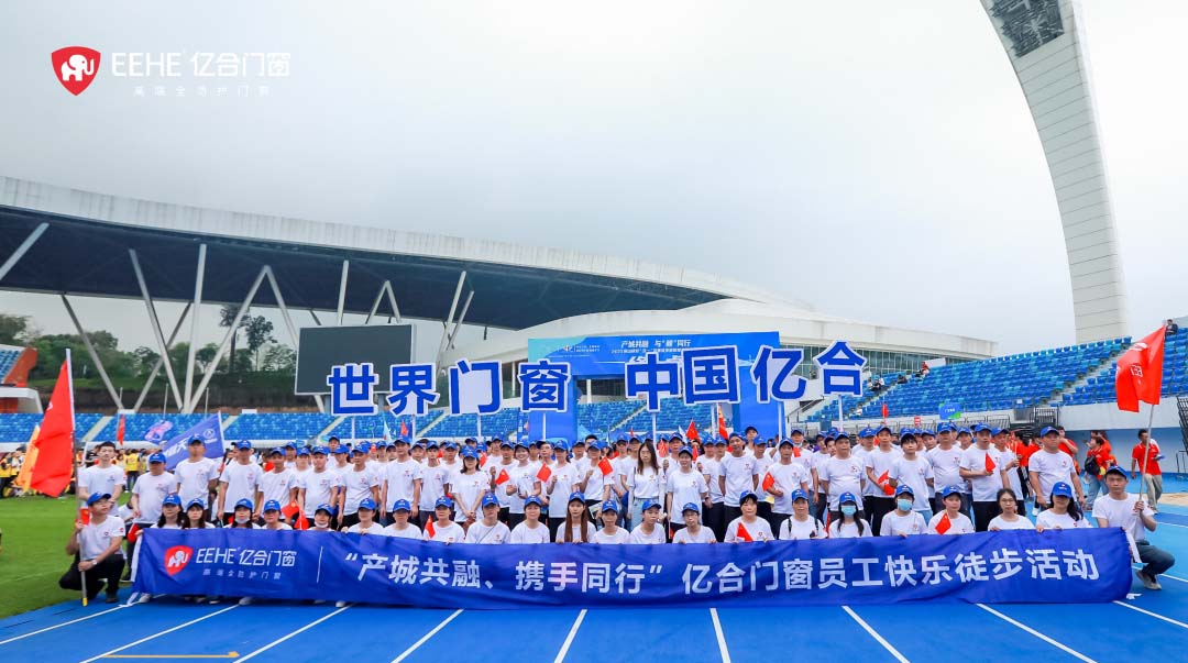 产城共融·与“鲤”同行 | 打卡8km徒步，亿合门窗秀出别样活力！