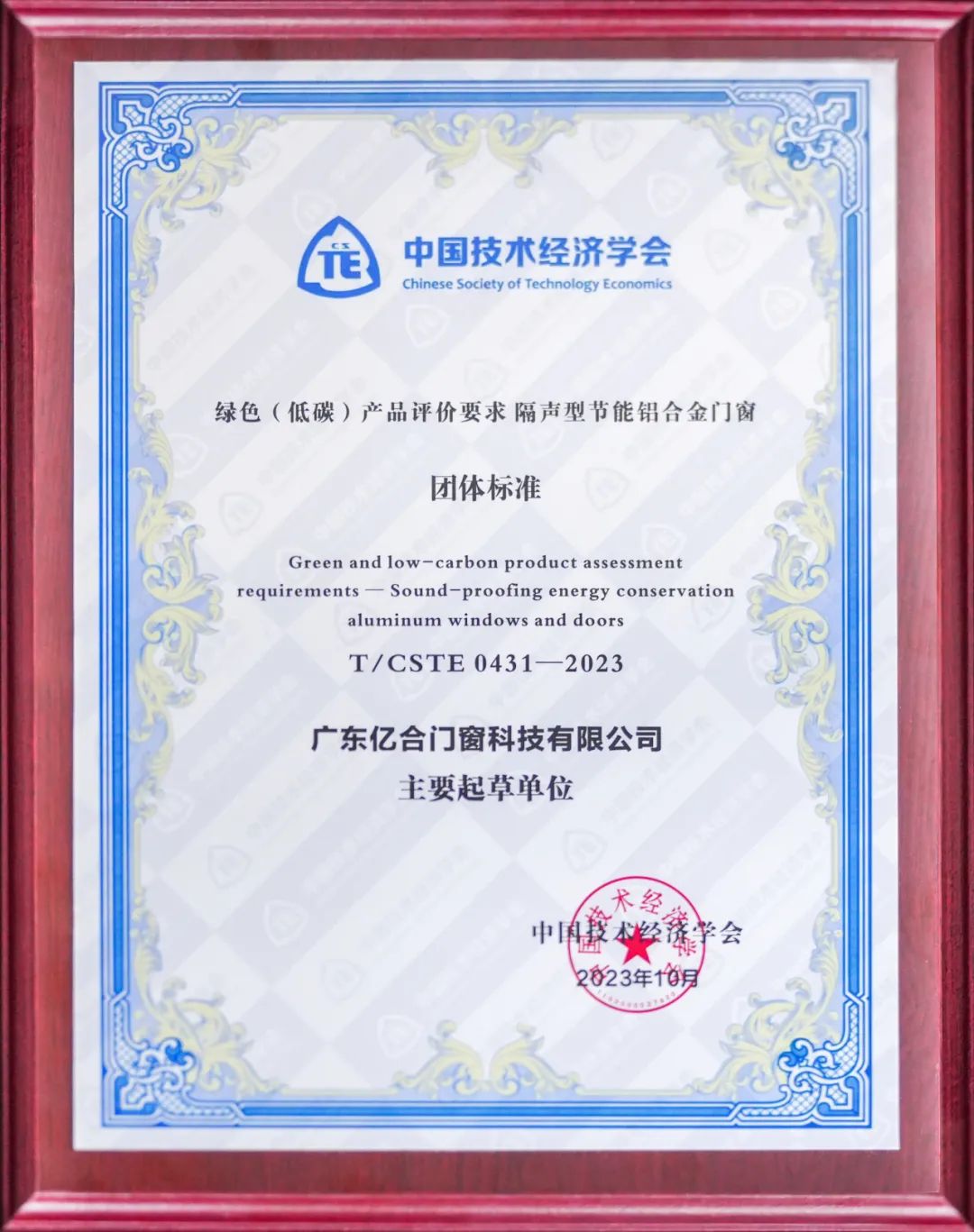 亿合门窗参编的《绿色(低碳)开云网页版评价要求 隔声型节能铝合金门窗》团体标准正式发布