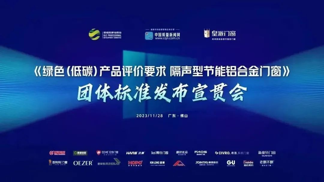 亿合门窗参编的《绿色(低碳)开云网页版评价要求 隔声型节能铝合金门窗》团体标准正式发布